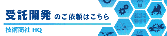 受託開発